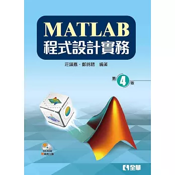 MATLAB程式設計實務(第四版)(附範例光碟)