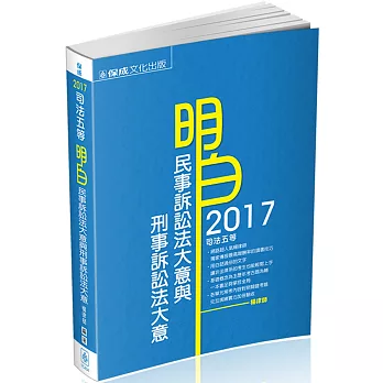 明白 民事訴訟法大意與刑事訴訟法大意-2017司法五等