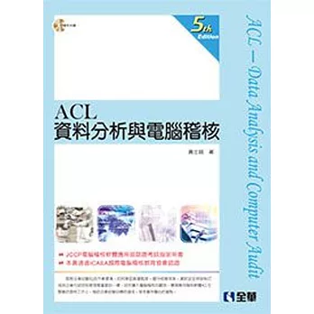 ACL資料分析與電腦稽核(第五版)(附範例光碟)