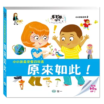 小小孩最愛看百科書：原來如此！