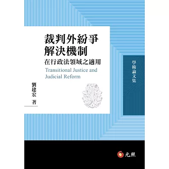 裁判外紛爭解決機制在行政法領域之適用