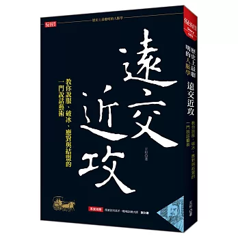 「歷史上最聰明的人脈學」遠交近攻：教你說服、破冰、應對與結盟的一門說話藝術