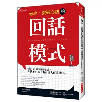 破冰、突破心房的回話模式 : 懂這21種回話方法，你就不用為了迎合別人而委屈自己