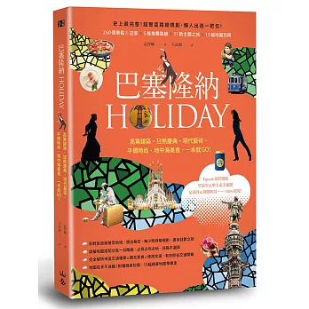 巴塞隆納HOLIDAY：高第建築、狂熱慶典、現代藝術、平價時尚、地中海美食，一本就GO！