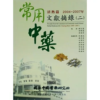 常用中藥文獻摘錄(二)：清熱篇(2004-2007)