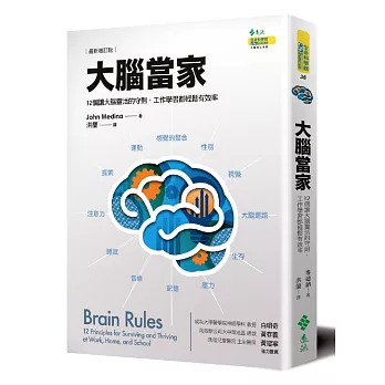 大腦當家(最新增訂版)：12個讓大腦靈活的守則，工作學習都輕鬆有效率