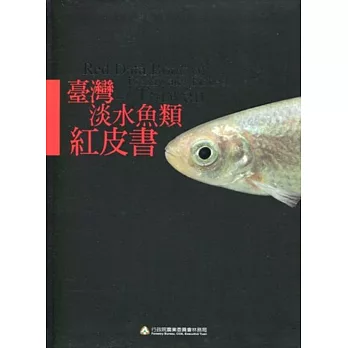 臺灣淡水魚類紅皮書 [軟精裝]