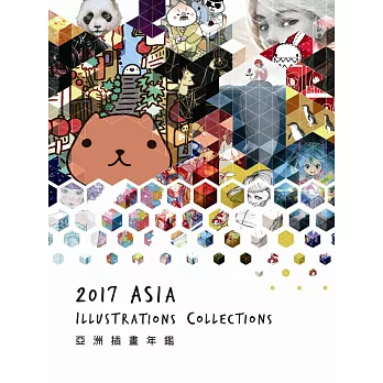 亞洲插畫年鑑 2017 ASIA ILLUSTRATIONS COLLECTIONS