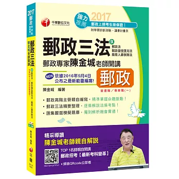 2017年中華郵政(郵局)招考郵政專家陳金城老師開講：郵政三法[營運職/專業職(一)]