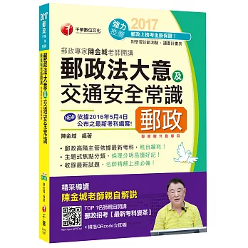 2017年中華郵政(郵局)招考郵政專家陳金城老師開講：郵政法大意及交通安全常識[專業職外勤]