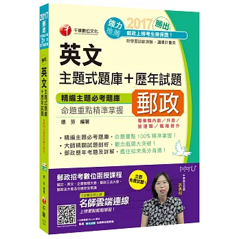 2017年中華郵政(郵局)招考英文主題式題庫+歷年試題[專業職內勤、升資、營運職、職階晉升]