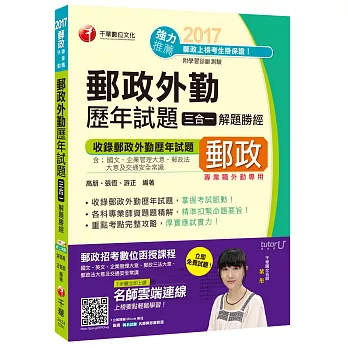 2017年中華郵政(郵局)招考郵政外勤歷年試題三合一解題勝經[專業職外勤]