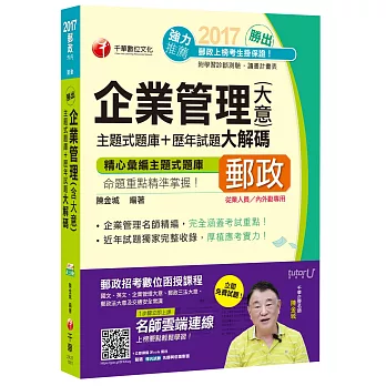 2017年中華郵政(郵局)招考企業管理(含大意)主題式題庫+歷年試題大解碼[專業職內外勤]