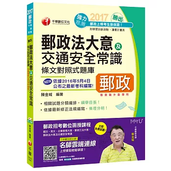 2017年中華郵政(郵局)招考郵政法大意及交通安全常識條文對照式題庫[專業職外勤]