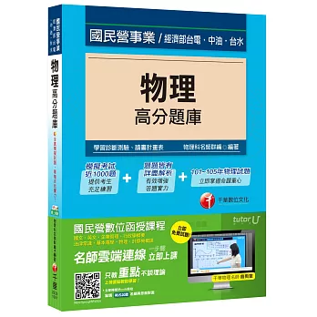 物理高分題庫[經濟部、台電、中油、台水]