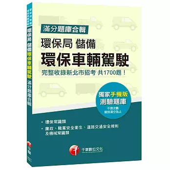 環保局儲備環保車輛駕駛滿分題庫合輯[贈獨家手機版測驗題庫]