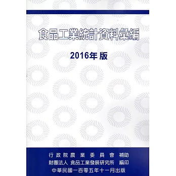 食品工業統計資料彙編2016年版