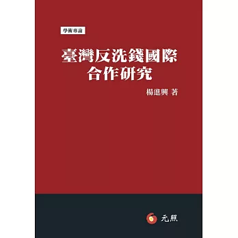 臺灣反洗錢國際合作研究