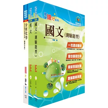 中鋼員級（化工）套書（不含化工基本概論）（贈題庫網帳號、雲端課程）