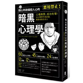 漫畫 隨心所欲操控人心的暗黑心理學 : 心機無罪,成功有理!以心理學作為武器,輕鬆收服任何人