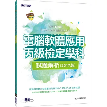 電腦軟體應用丙級檢定學科試題解析(106試題)