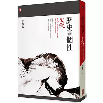 歷史的個性：《史記》教你「勝敗不是兵家常事」，個性才能決定命運