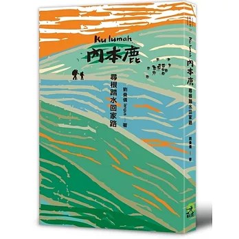 Kulumah．內本鹿：尋根踏水回家路