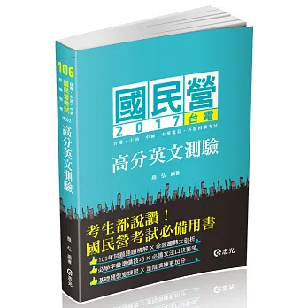 高分英文測驗(台電‧中油‧中鋼‧中華電信‧升資考‧國民營考試專用)