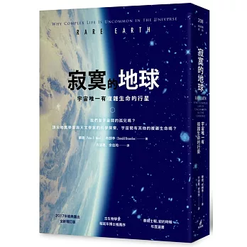 寂寞的地球：宇宙唯一有複雜生命的行星