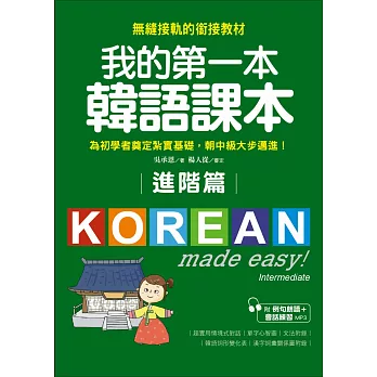 我的第一本韓語課本【進階篇】：用最輕鬆的方式讓你從韓語初級無縫接軌到中級課程(附MP3)