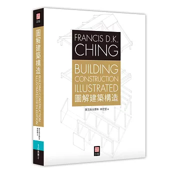 圖解建築構造（第五版全譯本）