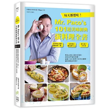 每天都想吃！Mr. Paco’s101道美味經典蛋料理全書：廚房裡必備的超級食物「蛋」×廚房裡的魔法師Paco=變化萬千的料理