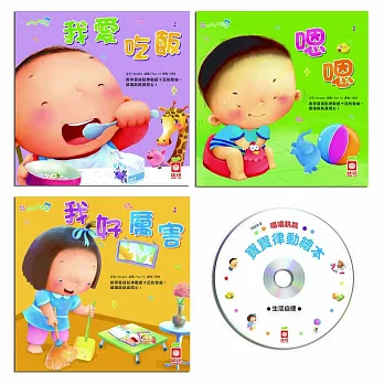 唱唱跳跳寶寶律動繪本 【生活自理】（全套三冊＋1CD）