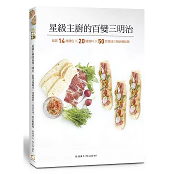 星級主廚的百變三明治： 嚴選14種麵包╳20種醬料╳50款美味三明治輕鬆做