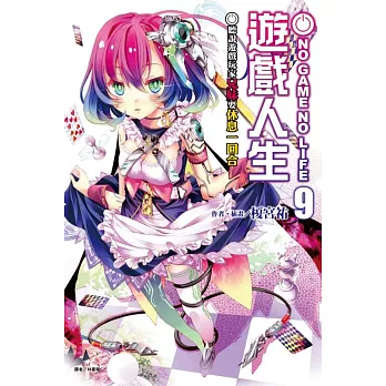 NO GAME NO LIFE 遊戲人生 9 聽說遊戲玩家兄妹要休息一回合(首刷限定版)