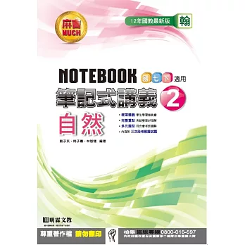 明霖國中筆記式講義：翰版自然一下(105學年)