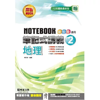 明霖國中筆記式講義：翰版地理一下(105學年)