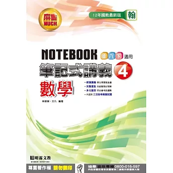 明霖國中筆記式講義：翰版數學二下(105學年)