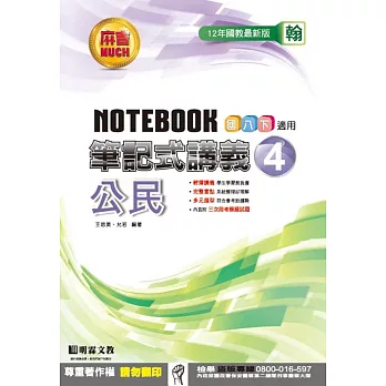 明霖國中筆記式講義：翰版公民二下(105學年)