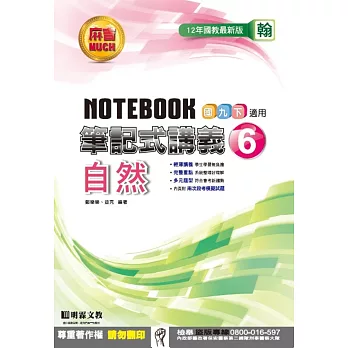 明霖國中筆記式講義：翰版自然三下(105學年)