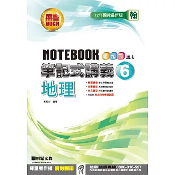 明霖國中筆記式講義：翰版地理三下(105學年)