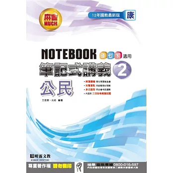 明霖國中筆記式講義：康版公民一下(105學年)