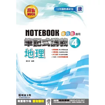 明霖國中筆記式講義：康版地理二下(105學年)