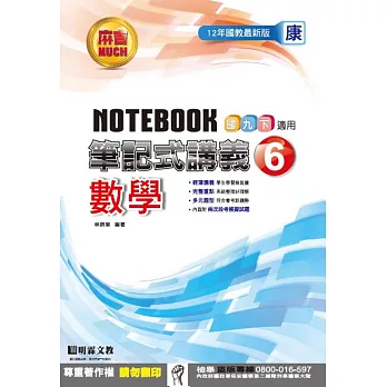 明霖國中筆記式講義：康版數學三下(105學年)