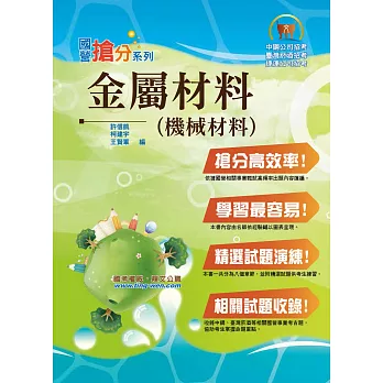 國營事業「搶分系列」【金屬材料（機械材料）】（篇章架構完整，精選試題收錄）