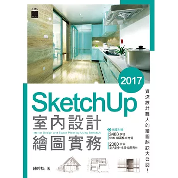 SketchUp 2017 室內設計繪圖實務