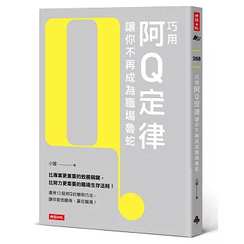 巧用阿Q定律讓你不再成為職場魯蛇