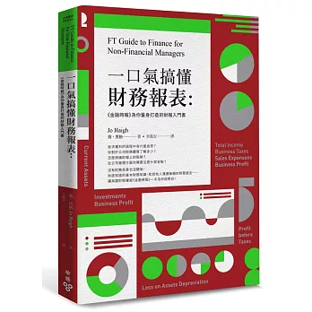 一口氣搞懂財務報表：《金融時報》為你量身打造的財報入門書