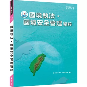 新編國境執法與國境安全管理精粹