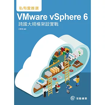 私有雲首選：VMware vSphere 6跨國大規模架設實戰